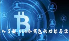 深入了解：Oke冷钱包的功