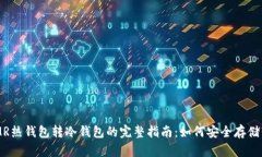 2023年XMR热钱包转冷钱包的