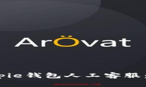 如何联系Bitpie钱包人工客服：8种有效方式