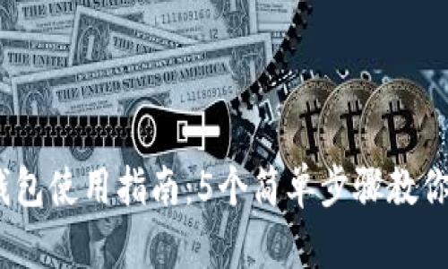 2023年比特派钱包使用指南：5个简单步骤教你快速找到比特派