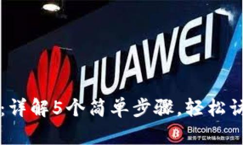 比特派登录指南：详解5个简单步骤，轻松访问你的数字资产