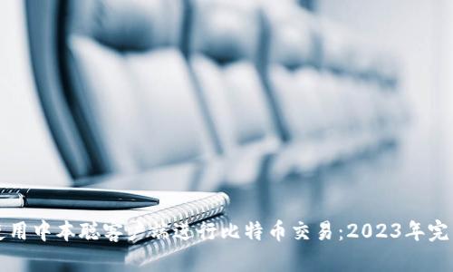 如何使用中本聪客户端进行比特币交易：2023年完整指南