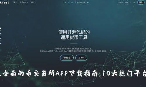 2023年最全面的币交易所APP下载指南：10大热门平台对比分析