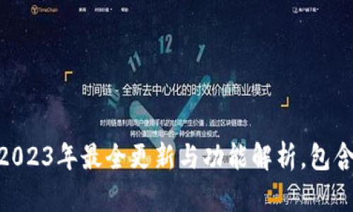 苹果最新版本：2023年最全更新与功能解析，包含5个必知新特性