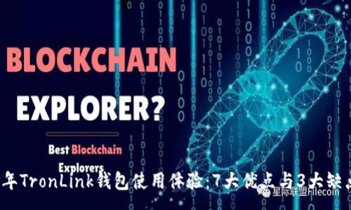 :
2023年TronLink钱包使用体验：7大优点与3大缺点分析