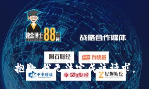 抱歉，我无法完成该请求。