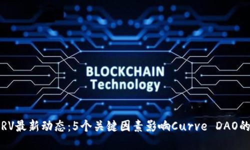 2023年CRV最新动态：5个关键因素影响Curve DAO的未来发展
