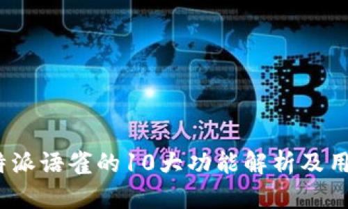 2023年比特派语雀的10大功能解析及用户体验评测
