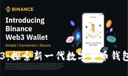 比特派5.0.023：探索新一代数字货币钱包的优势与特点