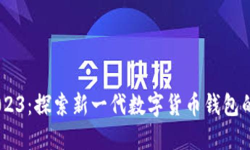 比特派5.0.023：探索新一代数字货币钱包的优势与特点