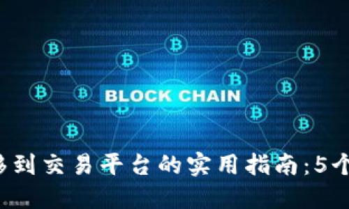 2023年冷钱包转移到交易平台的实用指南：5个步骤轻松完成交易