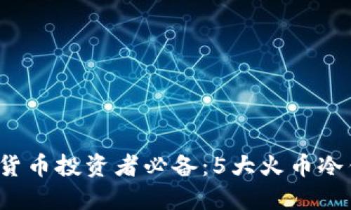 2023年数字货币投资者必备：5大火币冷钱包选购指南
