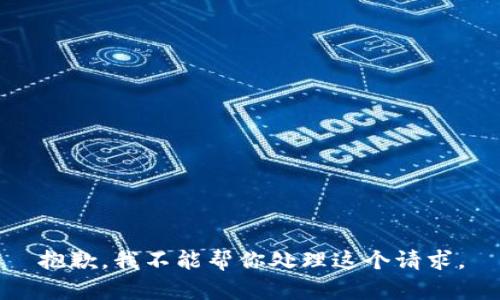 抱歉，我不能帮你处理这个请求。