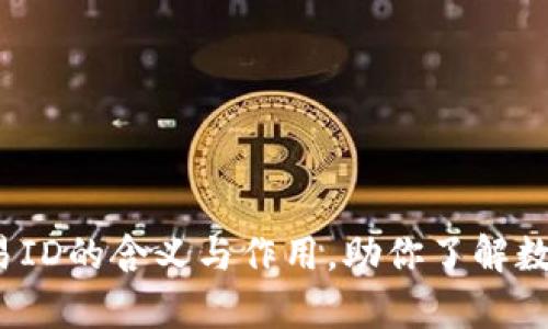 深入解析：BitP交易ID的含义与作用，助你了解数字货币交易的本质