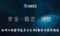 如何从观察钱包导出私钥