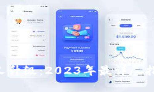 深入解析B特派网络硬分叉升级：2023年最详尽指南，包含5大关键影响因素