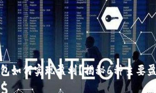 : 冷钱包如何实现盈利？揭秘6种主要盈利模式