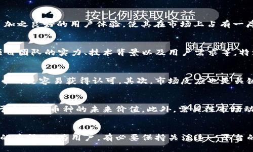 特派什么币都能上吗

特派,数字货币,加密货币,交易平台/guanjianci

数字货币交易平台的基本概念
随着区块链技术的发展，数字货币交易平台应运而生。这些平台为用户提供了一个交易场所，可以在这里买卖各种加密货币。通常，平台会根据市场需求和用户反馈决定上线哪些币种。不过，特派作为逐渐受欢迎的交易平台，是否支持所有币种的交易呢？

特派平台的特点
特派是一家相对新兴的数字货币交易平台，以其用户友好、交易便捷的特性受到不少投资者的青睐。它支持多种交易对，并提供多样化的交易工具， 加之良好的用户体验，使其在市场上占有一席之地。此外，特派致力于实现高交易透明度，吸引更多用户进行交易。

特派支持的币种
特派平台并不是所有币种都能上架。一般来说，平台会根据一定的标准来选择要上架的数字货币。这些标准通常包括但不限于币种的市场流通量、项目团队的实力、技术背景以及用户需求等。特派可能会定期更新上线的币种，确保用户能够交易到最新、最具潜力的数字货币。

如何判断特派上币的标准
了解特派为何某些币种能够进入其平台是十分必要的。首先，团队背景是一个重要的考量因素。一个强大的技术团队和可信的项目背景会使得一个币种更容易获得认可。其次，市场反应也是关键。用户对某些币种的需求会直接影响平台的上币决策。最后，币种的技术创新性、实用性等因素也在审核范围之内。

用户如何选择合适的币种进行交易
面对众多数字货币，用户在选择时需要保持理性。首先，了解项目背后的团队及其目标是基本步骤。项目的长远目标、解决的问题及竞争优势都有助于判断该币种的未来价值。此外，需关注市场动态，包括币种的交易量、价格波动趋势等。通过把握市场信息，能大大降低投资风险。最后，投资者还应设置合理的止损点和获利点，以管控个人风险。

总结与展望
特派是否能支持所有币种的问题并没有明确的答案，因其政策和市场需求的动态性是不可预测的。未来，特派可能会根据市场变化不断更新其支持的币种。作为用户，有必要保持关注这一平台的发展动向，以便于把握投资机会。数字货币市场瞬息万变，唯有在不断学习与了解中，才能更好地适应这一新的经济形态。