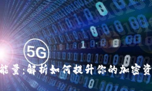 Bitpie地址能量：解析如何提升你的加密资产管理效率