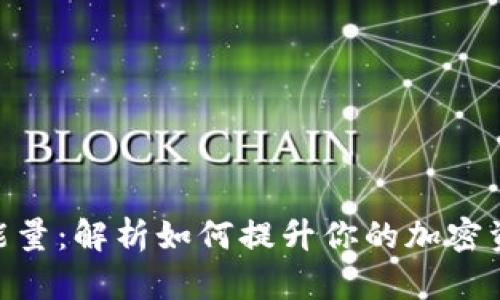 Bitpie地址能量：解析如何提升你的加密资产管理效率