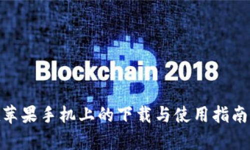 2023年Bitpie钱包在苹果手机上的下载与使用指南：全面解析及问题解答