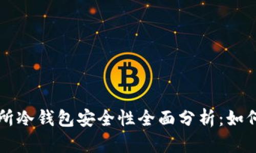 2023年CoinEx交易所冷钱包安全性全面分析：如何保障你的数字资产？