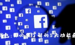 数字钱包：你必须了解的