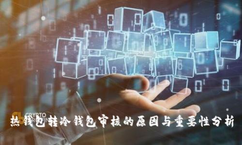 热钱包转冷钱包审核的原因与重要性分析