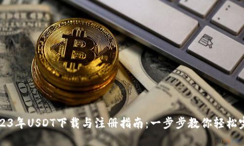 2023年USDT下载与注册指南：一步步教你轻松完成