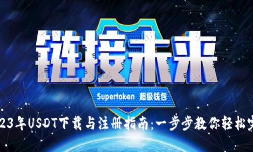 2023年USDT下载与注册指南：一步步教你轻松完成