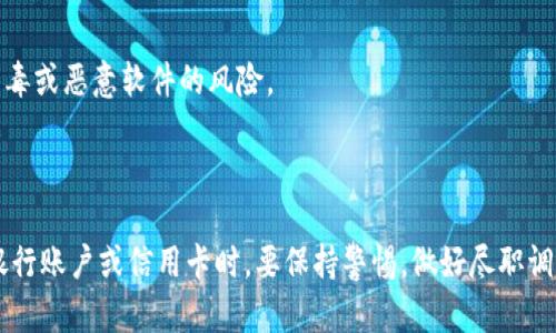 比特派币绑卡安全吗？2023年全面解析

比特派币, 绑卡, 安全性, 加密货币/guanjianci

引言

随着数字货币的迅速崛起，比特派币作为一种新兴的加密货币，也吸引了大量投资者的关注。用户在进行比特派币的交易时，常常会选择将自己的银行账户或信用卡与比特派币绑定，以便进行更为便捷的交易。然而，这样的操作是否安全却是许多人所关注的问题。下面我们将详细探讨比特派币绑卡的安全性以及用户需要注意的相关问题。

比特派币和绑卡的基本概念

比特派币是一种去中心化的数字货币，基于区块链技术，它能以安全、透明和可靠的方式进行交易。当用户决定将比特派币与自己的银行账户或信用卡进行绑定时，意味着他们希望通过这些传统金融工具来实现更快捷的交易体验。

绑定卡片的主要好处在于，它可以减少用户在交易时的繁琐步骤，能够快速完成交易，方便用户进行资产管理。整个过程一般涉及申请、验证和授权等步骤。

绑卡的安全性考量

在考虑将比特派币绑卡的安全性时，我们需要从多个角度来看待这个问题。

1. 数据保护

首先，用户需要考虑的是个人数据的安全性。绑定银行卡或信用卡意味着需要提供个人的敏感信息，比如银行卡号、身份证号等。用户最好选择信誉良好的交易平台，这些平台通常采取严格的数据加密措施来保护用户的信息。

2. 交易安全

加密货币交易的另一个关键点在于交易的安全性。许多知名交易所会提供二次验证、账户监控等保护措施。在选择平台时，确认这些安全措施的存在是必要的。同时要定期检查账户活动，确保没有未授权的交易。

3. 风险防范

在进行绑卡之后，用户还需自我防范可能的风险。这包括设置强密码、启用双因素认证等。在利用比特派币进行交易时，随时关注市场动态以避免因市场波动带来的损失也是明智之举。

4. 法规遵从

不同国家和地区对于加密货币的监管政策各不相同，用户在绑卡进行交易时，要确保遵循当地的法律法规。免责条款的理解也是非常重要的，一些平台可能在某些情况下不承担对用户资产损失的责任，因此预先了解这些信息是必要的。

常见的问题和误区

很多用户在使用比特派币绑卡时，往往会对安全性产生误解。以下是一些常见的问题和误区。

1. 认为绑卡绝对安全

有些用户可能会认为，银联卡的绑定就意味着交易的绝对安全。实际上，尽管绑定可以提供便利，但并不能完全消除所有的安全隐患，尤其是遇到网络钓鱼等攻击时，用户可能会面临资金被盗的风险。

2. 忽视平台信誉

一些用户可能会选择不知名或新兴的平台，认为没有大平台的信任问题。但小平台往往在资金的安全性和数据保护上存在不足，因此一定要对平台进行背景调查，选择有良好声誉的交易所。

3. 轻信促销活动

不同平台可能会推出各种吸引用户的促销活动，例如高额的返现或奖励。但用户需要警惕这些促销活动的真实性，很多时候都是吸引用户绑定银行卡的诱饵。一旦用户的资金被冻结，损失可能难以追回。

4. 忽视个人安全卫生

即使在安全的平台上，个人的安全意识也是不可忽视的因素。用户应该定期更新密码，避免在公共网络下进行交易。同时，保持设备使用的安全，确保没有病毒或恶意软件的风险。

总结

比特派币绑卡是否安全，实际上没有一个绝对的答案。安全性高度依赖于所用平台的信誉、用户的自我保护意识以及个人信息的保密性。用户在选择绑定银行账户或信用卡时，要保持警惕，做好尽职调查，制定合理的风险控制策略。随着技术的发展和监管的落地，未来的加密货币交易可能会越来越安全，但作为用户，始终保持警惕是防范风险的最佳策略。