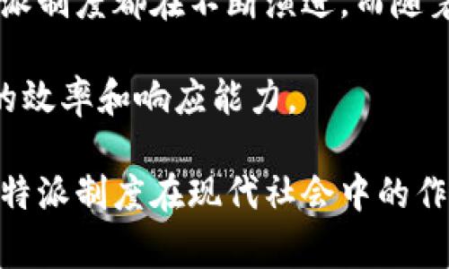 特派，即“特别派遣”的简称，其起源和发展涉及多个历史背景和实际需求。根据不同的国家和行业，特派制度的设立时间和形式各有不同。以下是对特派制度的一些详细探讨。

特派制度的起源

在历史上，特派制度最早可以追溯到古代军事和政治管理中。古代君主为了处理特定事务，往往会派遣特别代表或使者去执行任务。这种制度是为了确保特定事务能够得到有效处理。随着社会的发展，特派的定义和作用也逐渐演变。

特派制度的演变

进入近现代，特派制度被广泛应用于外交、军事、商业等多个领域。在外交领域，特派使者通常负责处理国家间的重要事务。他们的任务包括谈判、签署协议及处理冲突等；在军事领域，特派官员会负责指挥前线作战，特别是在重大战役前的准备工作中扮演关键角色。

商业领域也逐渐引入特派理念，尤其是在国际贸易和大型企业管理中。跨国公司常常会派遣特派代表，以保证在不同国家和地区的业务能够顺利进行。

中国的特派制度

在中国，特派制度的发展与国家体制密切相关。近年来，随着国家对外开放和经济全球化的推进，各类特派机构和职能也不断完善。不同于以往的单一模式，中国的特派制度不仅涵盖外交、军事，还包括经贸、文化交流等领域。

例如，随着“一带一路”倡议的实施，中国加强了海外特派的设立，以促进投资和贸易往来。这些特派机构承担着重要的责任，为国家在全球事务中争取更多话语权。

特派制度的现实意义

特派制度在现代社会中具有重要的现实意义。它不仅提高了事务处理的效率，还有效推动了不同领域的合作与交流。特派使者能够快速响应突发事件，针对性地提出解决方案，防止事态的进一步恶化。

在企业层面，特派制度也促进了资源的配置。通过特派代表的有效沟通和协调，可以减少因地域差异造成的管理问题，提高整体运作效率。尤其在信息技术发达的今天，企业可以通过特派制度实现更高的灵活性和市场适应性。

未来特派制度的发展方向

随着全球化进程的加速，特派制度未来的发展将会更加多样化和细分化。科技的不断进步也将带来新的机遇和挑战，比如如何在高效与高质量之间找到平衡。大数据和人工智能的应用能够使特派工作更加精准高效，这将是未来特派发展的一个重要方向。

此外，社会各界对特派制度的关注和参与也在不断加深。通过建立健全的监督机制，确保特派工作能够更加公正透明，也有助于提升社会对特派制度的信任。

结论

特派制度的设置和发展在不同历史阶段都有其特定的背景和意义。无论是在国家治理、商业运作，还是社会管理中，特派制度都在不断演进，而随着社会的进步和科技的发展，未来特派制度还将迎来新的机遇和挑战。

在这个快速变化的时代，理解和把握特派制度的动态，能够帮助我们更好地应对未来的各种复杂情况，提高各个领域的效率和响应能力。

总之，特派制度从古至今经历了诸多变迁，其重要性贯穿于各个领域。了解这些历史和发展，可以帮助我们更好地发挥特派制度在现代社会中的作用。