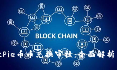 2023年BitPie币币兑换审核：全面解析与注意事项