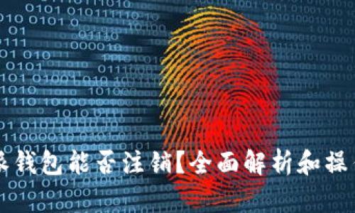 比特派钱包能否注销？全面解析和操作指南