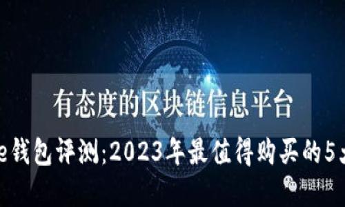 Bitpie钱包评测：2023年最值得购买的5大理由
