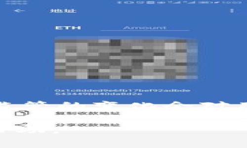 比特派钱包能被冻结吗？探索数字资产安全的真相与防护措施

比特派钱包, 数字资产安全, 虚拟货币保护, 冻结资产/guanjianci

在当前数字货币飞速发展的时代，数字钱包的安全性显得尤为重要。比特派（BitPay）钱包作为一种流行的数字资产管理工具，吸引了许多用户的关注。那么，比特派钱包是否能够被冻结？这个问题不仅关系到用户的资产安全，也涉及市场的运行规则和法律监管。

比特派钱包的工作原理
比特派钱包是一款旨在方便用户管理比特币及其它虚拟货币的应用。它的运作基础是区块链技术，用户可以通过此平台进行虚拟货币的存储、接收和发送。与传统银行账户不同，数字钱包不依附于中心化机构，而是通过去中心化技术实现交易的安全和透明。

比特派钱包的安全性
比特派钱包具备多重安全措施，例如：私钥加密、双重验证和其他安全协议。这使得即便是黑客攻击，也难以轻易盗取用户的资产。不过，正如任何技术一样，安全性也不是绝对的，用户自身的操作习惯会在很大程度上影响钱包的安全。

资产被冻结的可能性
对于许多用户来说，一个重要的问题是：我的比特派钱包会被冻结吗？从技术上讲，比特派钱包本身是不具备掌控用户资产的能力。钱包的私钥掌握在用户手中，只有用户才能发起交易。因此，单从比特派钱包的设计来看，没有第三方可以轻易冻结用户的钱包。

法律与监管的影响
尽管比特派钱包技术上能够为用户提供全权控制，但在某些情况下，用户的资产仍然可能受到法律或监管的影响。例如，在一些国家和地区，法律法规可能要求交易所或平台对可疑活动进行监控和响应。在找到与违法活动相关的钱包地址时，相关监管机构可能会启动资产冻结程序。这种情况虽然不直接针对比特派钱包，但依然可能间接影响用户的资产。

如何保护自己的比特派钱包
虽然比特派钱包在安全性上有很多保障，用户依然要采取一些保护措施，以防止潜在的风险。以下是一些有效的方法：
ul
    listrong启用双重验证：/strong在比特派钱包中启用双重验证功能，提供额外的账户保护。/li
    listrong定期备份钱包：/strong定期将钱包地址和私钥备份到安全的地方，以防丢失。/li
    listrong保持软件更新：/strong及时更新比特派钱包，以确保使用最新的安全补丁和功能。/li
    listrong使用强密码：/strong选择复杂密码，避免使用易于猜测的组合。/li
/ul

应对潜在的冻结风险
对于任何数字资产用户，了解如何应对账户或资产被冻结的潜在风险是非常必要的。如果你收到了有关账户冻结的通知，以下是一些应对方案：
ul
    listrong及时联系服务支持：/strong如果问题出在交易所或平台，第一时间联系客户服务查询原因。/li
    listrong保留交易记录：/strong保存所有交易的证明，以备后续需要时展示。/li
    listrong了解当地法律：/strong熟悉当地关于数字货币的法律法规，以便在必要时采取行动。/li
/ul

总结与展望
在比特派钱包的使用过程中，用户不仅要享受数字资产带来的便利，同时也需要非常警惕资产的安全及日常管理。虽然在日常情况下，比特派钱包不会被冻结，但法律和监管的变化会对用户造成影响。因此，了解相关法律法规，采取必要的安全防护措施，才能够在日新月异的数字货币世界中立于不败之地。

这是对比特派钱包安全性及其冻结风险的全面分析，目的是让用户更清楚地认识到资产安全的重要性以及必要的防护举措。希望这篇文章对您在数字资产管理中有所帮助。