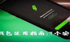 2023年数字货币冷钱包使用