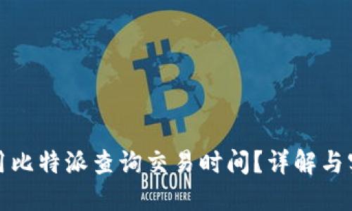 如何使用比特派查询交易时间？详解与实用技巧
