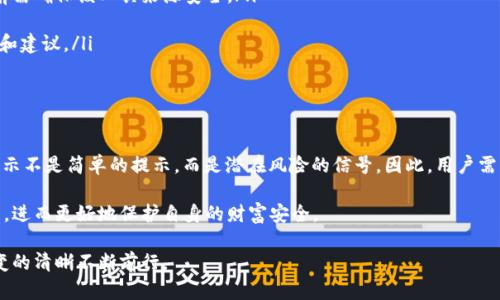 注意！如何防范冷钱包提示非法助记词的5个关键点

冷钱包, 助记词, 加密货币安全, 非法助记词, 数字资产保护/guanjianci

冷钱包的重要性

随着数字货币的迅速发展，越来越多的人开始关注如何安全地存储他们的资产。冷钱包作为一种安全的存储方式，因其不连接互联网的特性而受到广泛推崇。通过将私钥离线保存，冷钱包有效降低了黑客攻击的风险，被很多加密货币持有者视为保险箱。

然而，冷钱包的安全性并非绝对。很多用户在导入助记词时，可能会遇到“非法助记词”的提示。这一信息不仅令用户困惑，也可能导致他们无法访问自己的资产。因此，理解助记词的概念及其重要性，对于保护数字资产至关重要。

助记词的基本知识

助记词是由一系列随机生成的单词组成，通常由12到24个单词构成。它们用于生成和恢复一个加密钱包的私钥，是用户在使用冷钱包时需要关注的关键元素之一。助记词能够帮助用户在丢失设备或密码的情况下恢复他们的资产。

在创建钱包时，用户会被要求记录下这组单词，并将其安全地保管。在没有这些助记词的情况下，钱包中的资产将无法访问。所以，助记词的真实性和完整性是极为重要的。

为何会出现“非法助记词”的提示

当您在冷钱包中看到“非法助记词”的提示时，可能有几种原因：

ul
li输入错误：最大的可能性就是在输入助记词时发生了错误，可能是拼写错误、单词顺序错误，或者部分单词遗漏。/li
li使用错误的钱包类型：不同类型的钱包有不同的助记词生成规范，可能您尝试导入的助记词并不适用于当前所用的钱包。/li
li被篡改的助记词：如果您的助记词来自不安全的渠道，例如未经验证的网站或社交媒体，可能在传输过程中遭到篡改。/li
li解析器问题：有些冷钱包在解析助记词时可能会出现问题，尤其是一些不常见的助记词组合。/li
/ul

如何防范非法助记词问题

为了有效防范在使用冷钱包时出现非法助记词的提示，用户应当采取以下措施：

ul
listrong认真记录助记词：/strong在生成助记词时，务必仔细记录完整的单词组合，并确认每个单词的拼写。最好用纸笔记录，而不是随意存储在数字设备上，这可以避免被黑客攻破。/li

listrong核实助记词：/strong在导入助记词时，可以在安全环境下先进行核对，确保与原始记录完全一致。有条件的可以使用不同软件钱包进行交叉验证。/li

listrong使用官方渠道：/strong始终通过官方网站或可信赖的应用程序生成和管理助记词，避免接触来自不明来源的工具和网站。/li

listrong定期备份：/strong定期对助记词进行备份，并存放在多个安全的位置，例如保险箱或其他安全的物理位置，以防止意外丢失。/li
/ul

如何恢复真实的助记词

如果您遇到“非法助记词”的提示，需采取以下步骤尝试恢复访问：

ul
listrong核对记录：/strong首先确认您手中的助记词是否为创建钱包时生成的权威记录。有时，手抄时可能将某些单词写错。/li

listrong使用助记词检查工具：/strong某些在线工具可以帮助用户检查助记词是否有效。在使用前需确保该工具来源安全。/li

listrong联系钱包客服：/strong如无果，可以向您使用的冷钱包客服寻求帮助，他们可以提供指导和建议。/li
/ul

结语

冷钱包是保护数字资产的重要工具，但正确的使用和管理助记词显得尤为重要。“非法助记词”的提示不是简单的提示，而是潜在风险的信号。因此，用户需要高度重视，从助记词的生成、存储到导入的每一个环节都保持警惕和谨慎。

学习和了解这些关键点，不仅能帮助您顺利使用冷钱包，还在于提升了整体对数字资产的管理能力，进而更好地保护自身的财富安全。

无论是新手还是有经验的投资者，都应时刻关注这些问题，用知识和技巧武装自己，在这个瞬息万变的清晰不断前行。