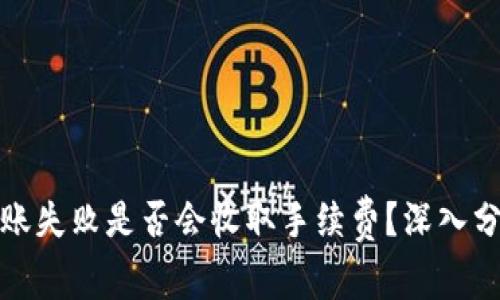 冷钱包转账失败是否会收取手续费？深入分析与解答