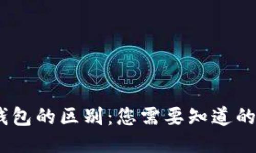 硬钱包与冷钱包的区别：您需要知道的5个关键要点