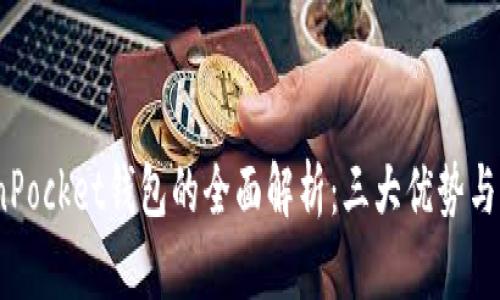 2023年TokenPocket钱包的全面解析：三大优势与五大安全策略