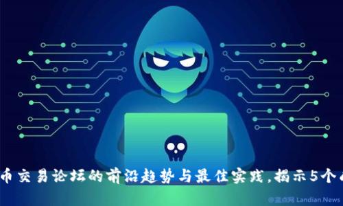 2023年虚拟币交易论坛的前沿趋势与最佳实践，揭示5个成功交易策略