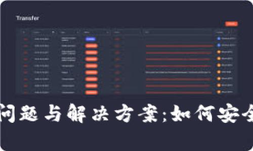 比特派钱包单日限额问题与解决方案：如何安全高效地管理您的资产