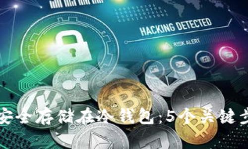 如何将数字货币安全存储在冷钱包：5个关键步骤教你保护资产