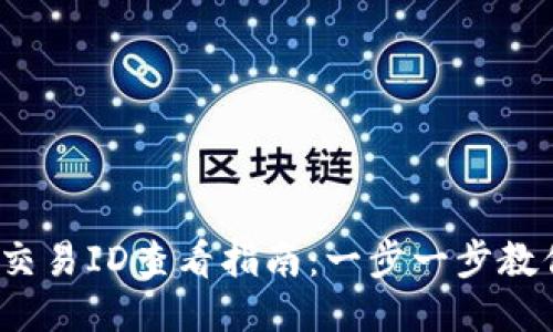 2023年比特派交易ID查看指南：一步一步教你获取交易记录