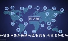 2023年加密货币添加地址的