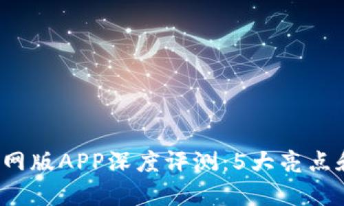 2023年BTOK官网版APP深度评测：5大亮点和10大功能解析