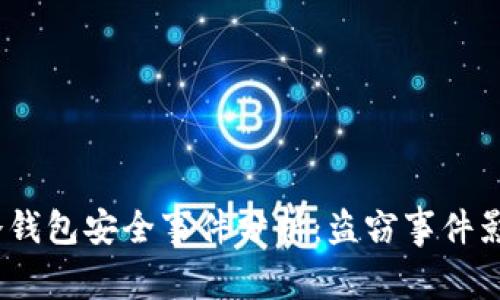 2023年火币冷钱包安全事件分析：盗窃事件影响及应对措施