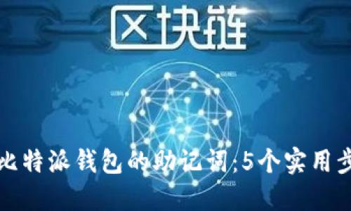 如何找回比特派钱包的助记词：5个实用步骤与技巧